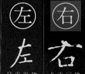 A gauche, le kanji gauche et à droite, le kanji droite.