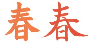Deux kanji Printemps bien différents, vous ne trouvez-pas ?